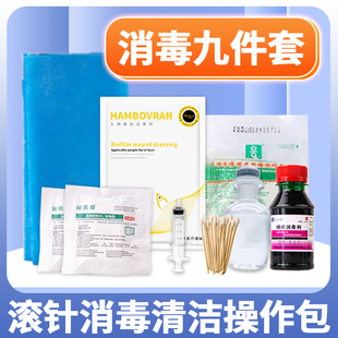 微针滚针专用消毒套装水光消毒包家用消毒液清洁包美容微整操作包