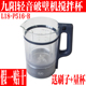 九阳破壁机料理机原厂配件L18 P516 B玻璃杯搅拌杯组件加热杯带刀