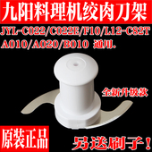 C022 L12 C022E C025 C82T绞肉刀片刀架 F10 九阳料理机配件JYL