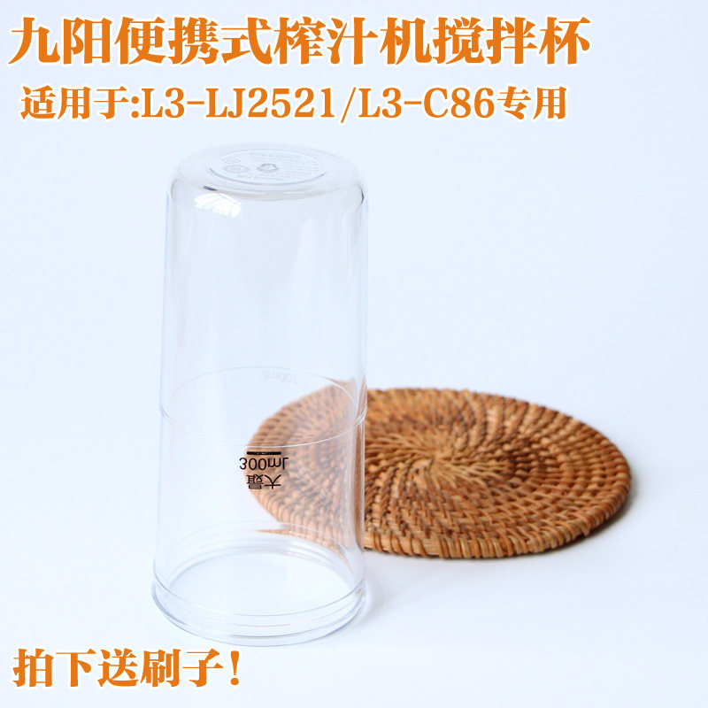 九阳便携榨汁机料理机配件L3-C86/LJ2521杯子搅拌杯果汁杯榨汁杯