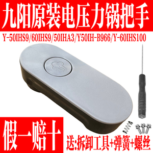 九阳电压力锅Y-50IHS9 60IHS9 50IHA3 Y50IH-B966手柄把手配件