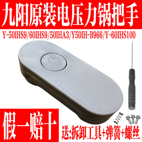 九阳原装电压力锅旋转把手配件