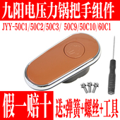 50C2 60C1 50C3把手组件旋转开盖手柄 50C1 九阳电压力锅配件JYY