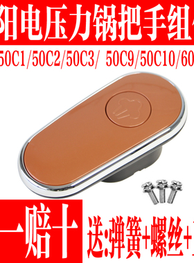 九阳电压力锅配件JYY-50C1/60C1/50C2/50C3把手组件旋转开盖手柄