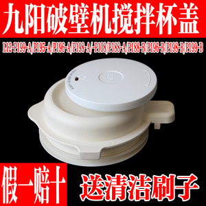 九阳原装破壁机配件L12-P199/P195/P196/P198/9188搅拌杯盖投料盖