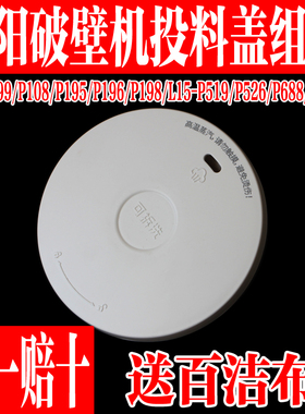 九阳L12-P196/P199/P195/P198/P108破壁机配件投料盖蒸汽盖排汽盖
