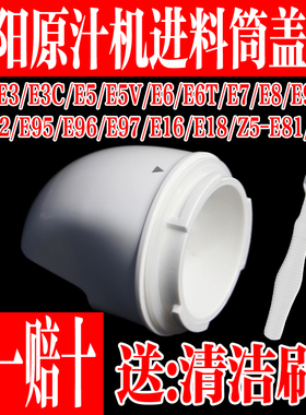 九阳榨汁机配件 原汁机进料筒盖组件JYZ-e5/e6/e6t/e7/e8/e9/e91