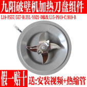 L15 九阳破壁料理机L18 Y921 JYL P919刀盘座刀片加热管配件 P557