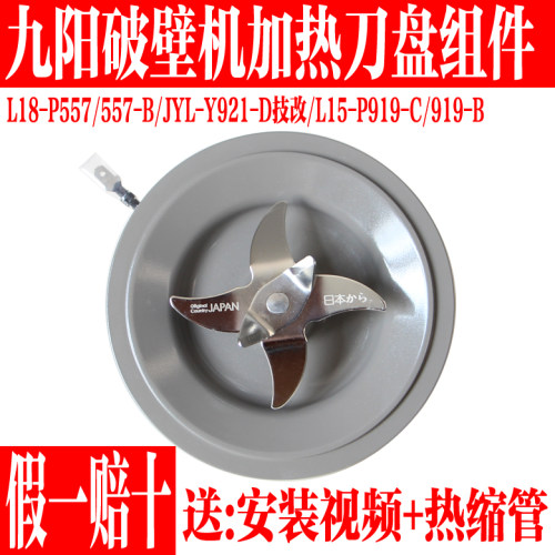 九阳破壁料理机搅拌刀加热盘配件