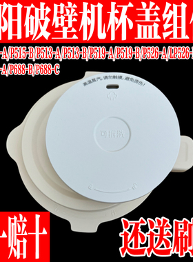 九阳原装破壁机配件L15-P515/P519/L15-P526/P688搅拌杯盖投料盖