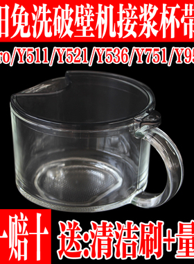 九阳不用手洗破壁机原装L12-Y521/Y536/Y511/Y751/Y951接浆玻璃杯