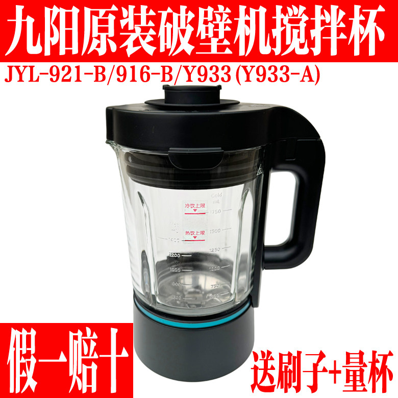 九阳破壁机原厂配件L18-Y921-B/Y916-B/Y933-A搅拌杯玻璃杯加热杯