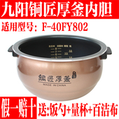 九阳电饭煲原厂配件4L不粘饭内锅F 40FY802内锅内胆铜匠厚釜锅芯