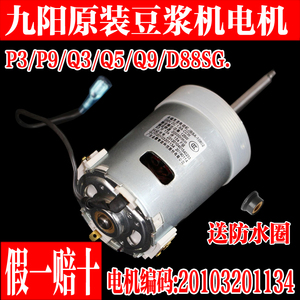 九阳豆浆机DJ13B-D86SG/D88SG/DJ13E-Q3/Q5 DJ13R-P9/P10电机1134