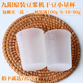 九阳豆浆机量豆杯干豆量杯原装 杯子原厂配件通用豆浆机黄豆量杯