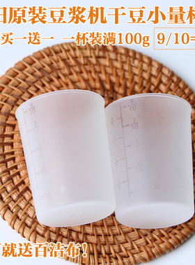 九阳豆浆机量豆杯干豆量杯原装杯子原厂配件通用豆浆机黄豆量杯