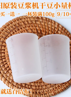 九阳豆浆机量豆杯干豆量杯原装杯子原厂配件通用豆浆机黄豆量杯