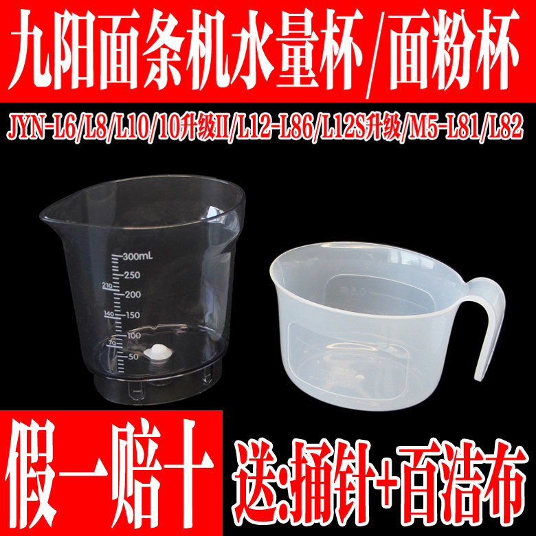 九阳面条机配件JYN-L6 L8 L10 L12 L86面粉量杯水量杯M5-L81 L82