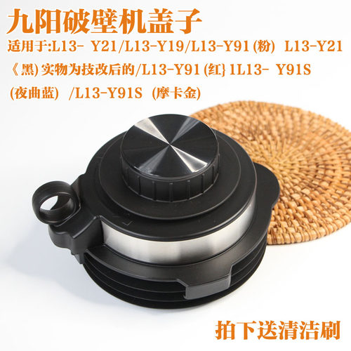 九阳破壁机玻璃杯盖子L13-Y91/Y21/Y19杯盖总成大小盖一套原装