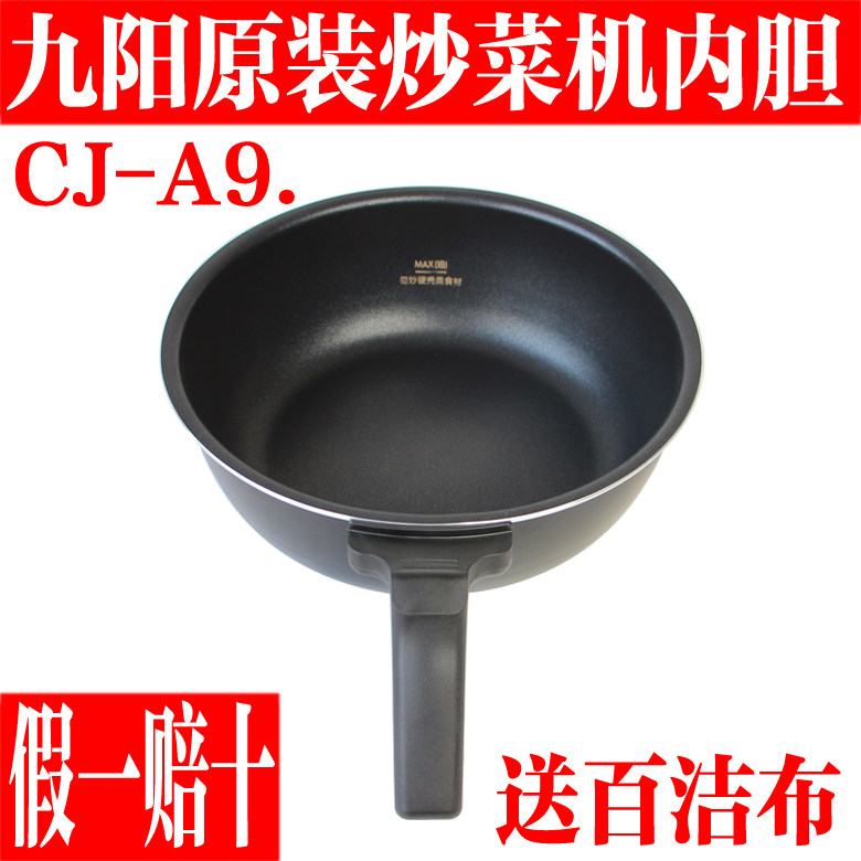 九阳炒菜机原装全新家用配件全自动炒智能CJ-A9内胆内锅把手炒锅