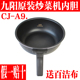 九阳炒菜机原装 A9内胆内锅把手炒锅 全新家用配件全自动炒智能CJ