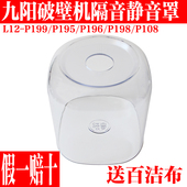 P199 P108隔音罩透明罩原装 P195 P198 厂配件 P196 九阳破壁机L12