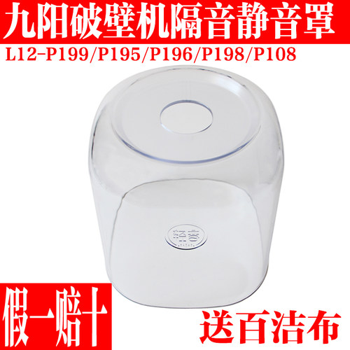 九阳破壁料理机配件隔音罩透明罩