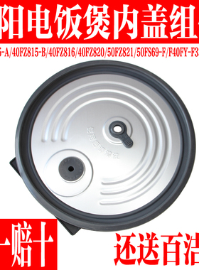 九阳电饭煲配件50FS69-F/40FZ815/F40FZ-F339/F531/F336内盖F4190