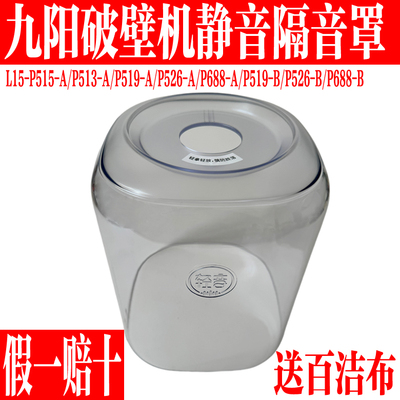 九阳破壁料理机配件隔音罩静音罩