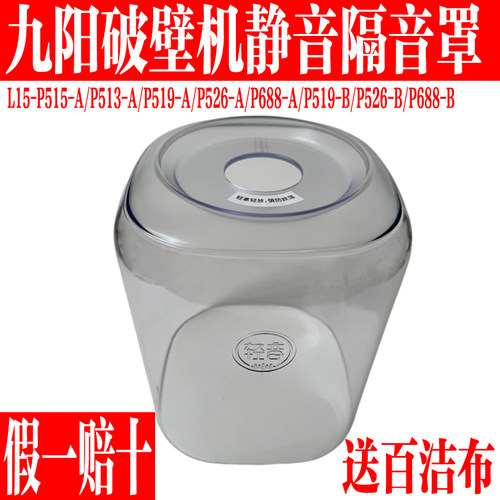 九阳破壁料理机配件隔音罩静音罩