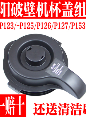 九阳破壁料理机配件L12-P123 P125 P126 P127 P153热杯盖盖子杯盖
