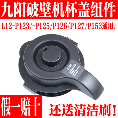 九阳破壁料理机搅拌杯盖子热杯盖