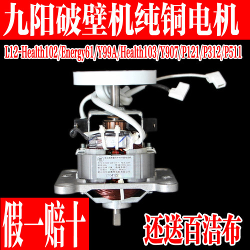 九阳破壁料理机纯铜电机马达配件