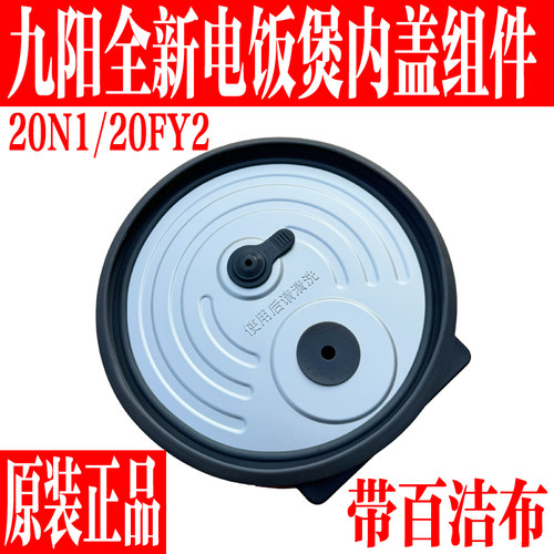 九阳原装2L升电饭煲可拆内盖组件