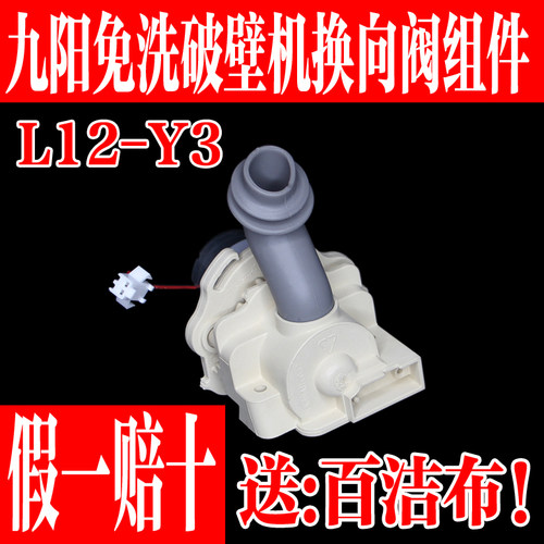 九阳免洗破壁豆浆机L12-Y3换向阀