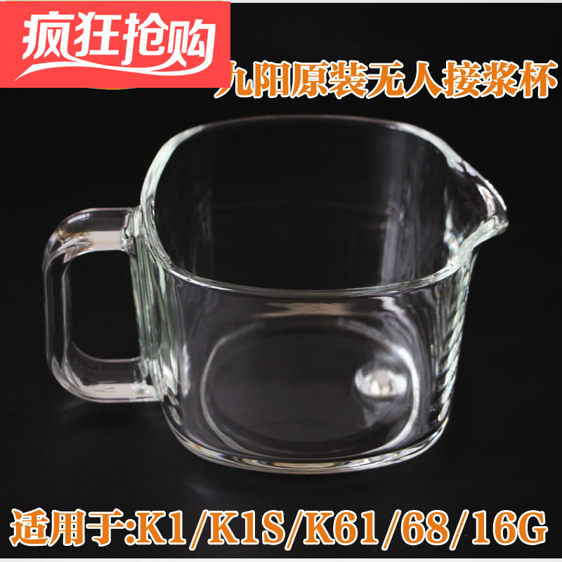 九阳免洗破壁豆浆机接浆杯玻璃杯