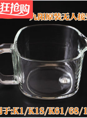 九阳免洗破壁豆浆机接浆杯玻璃杯