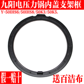 50K5胶圈固定圈 九阳电压力锅Y 50K3 50IHS8 内盖塑料框架 50IHS6