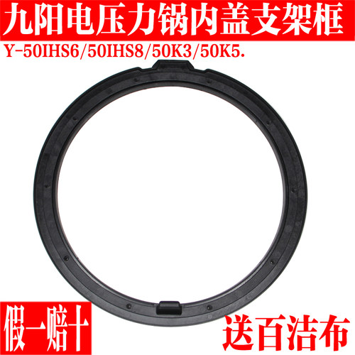 九阳电压力锅固定圈内盖塑料框架