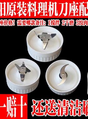 九阳料理机配件JYL-A100/C02V/C91T/C93T/C96T搅拌绞肉刀干磨刀座