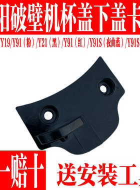 九阳破壁料理机L13-Y21/Y19/Y91/Y91S下盖搅拌杯盖Y21塑料下卡扣