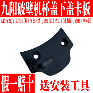 Y91 Y19 Y91S下盖搅拌杯盖Y21塑料下卡扣 Y21 九阳破壁料理机L13