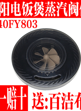 九阳电饭煲原装配件F-40FY803蒸汽阀排气盖涡轮风扇蒸汽帽密封圈