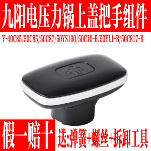 九阳电压力锅配件Y-40C85 50C85 50C87 50YS100 50C817-B手柄把手