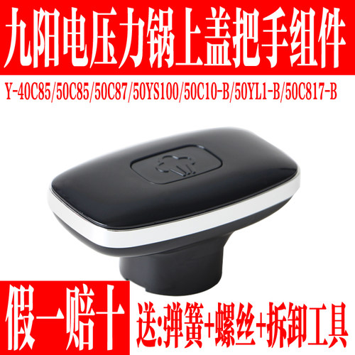 九阳电压力锅配件上盖手柄把手盖