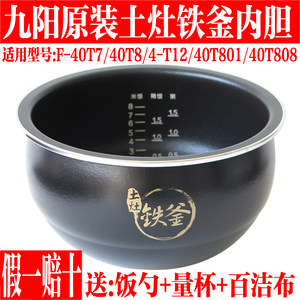 正品支持专柜验货九阳电饭煲土灶铁釜内胆配件F-40T7/40T8/40T12/40T801内锅40T808