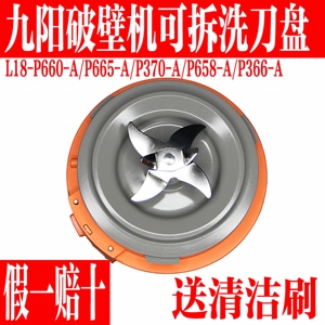 九阳L18-P660/P370/P665/P658破壁机配件刀座发加热盘搅拌杯底座