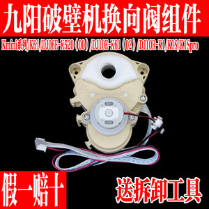九阳Kmini系列豆浆机DJ10R-K1S/K1/K61/K1Spro换向阀转向出浆组件