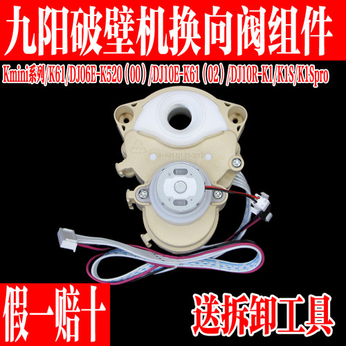 九阳免洗破壁机换向阀转向阀组件