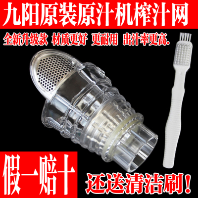 九阳榨汁机配件全新榨汁网挤汁器